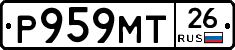 Р959МТ26 - 
