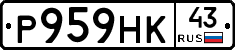 Р959НК43 - 