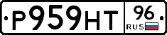 Р959НТ96 - 