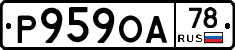Р959ОА78 - 