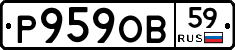 Р959ОВ59 - 