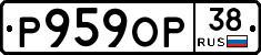 Р959ОР38 - 