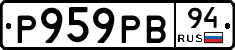 Р959РВ94 - 