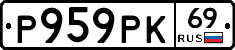 Р959РК69 - 