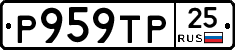 Р959ТР25 - 