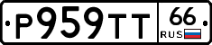 Р959ТТ66 - 