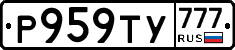 Р959ТУ777 - 