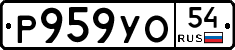 Р959УО54 - 