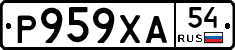 Р959ХА54 - 