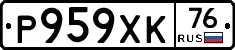 Р959ХК76 - 