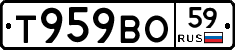 Т959ВО59 - 