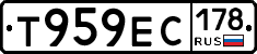 Т959ЕС178 - 