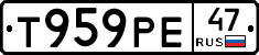 Т959РЕ47 - 