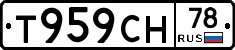 Т959СН78 - 