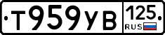 Т959УВ125 - 