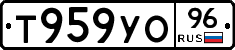 Т959УО96 - 