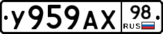 У959АХ98 - 