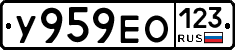У959ЕО123 - 