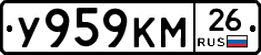 У959КМ26 - 