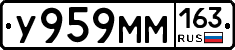 У959ММ163 - 