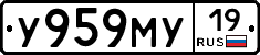 У959МУ19 - 