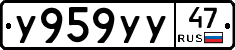 У959УУ47 - 
