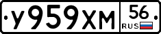 У959ХМ56 - 