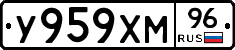 У959ХМ96 - 