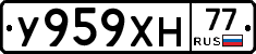 У959ХН77 - 