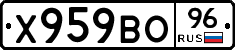 Х959ВО96 - 