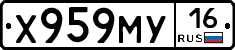 Х959МУ16 - 