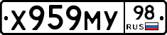Х959МУ98 - 