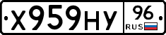 Х959НУ96 - 