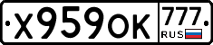 Х959ОК777 - 