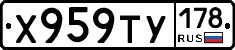 Х959ТУ178 - 
