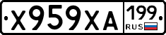 Х959ХА199 - 