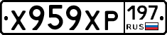 Х959ХР197 - 