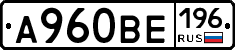 А960ВЕ196 - 