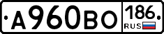 А960ВО186 - 