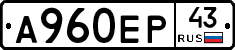 А960ЕР43 - 