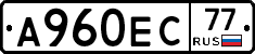 А960ЕС77 - 
