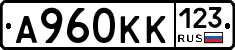 А960КК123 - 
