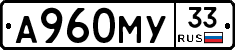 А960МУ33 - 