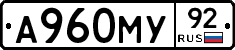 А960МУ92 - 