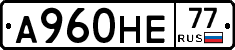 А960НЕ77 - 