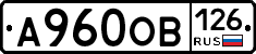 А960ОВ126 - 
