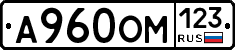 А960ОМ123 - 