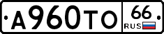 А960ТО66 - 