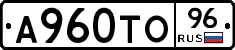 А960ТО96 - 