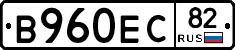 В960ЕС82 - 